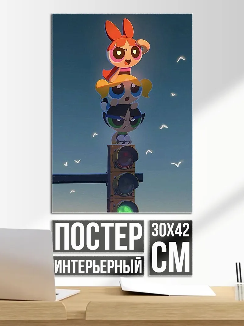 Постер Суперкрошки на светофоре