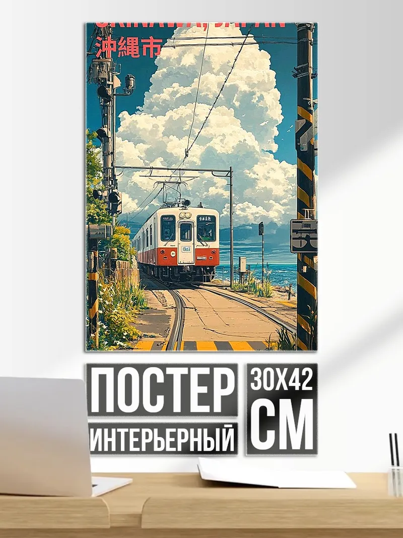 Постер Поезд в Окинаве