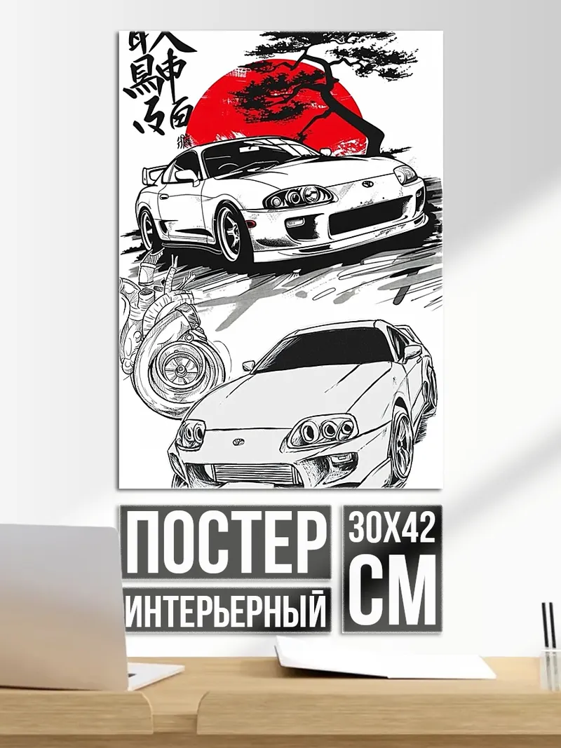 Постер Две Супры и турбина