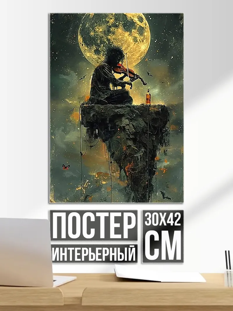 Постер Скрипач под луной