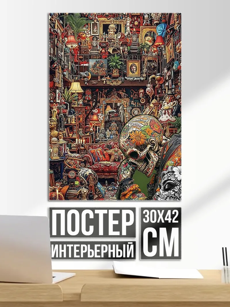Постер Комната с черепом