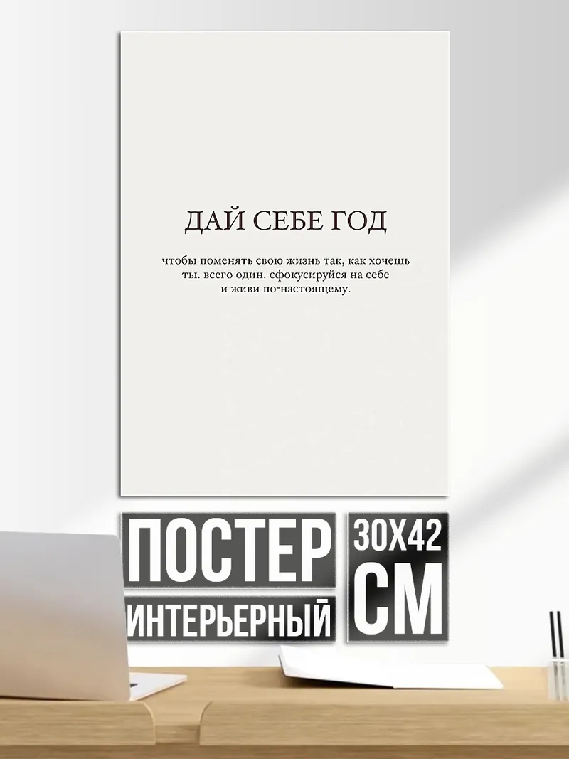 Постер Дай себе год