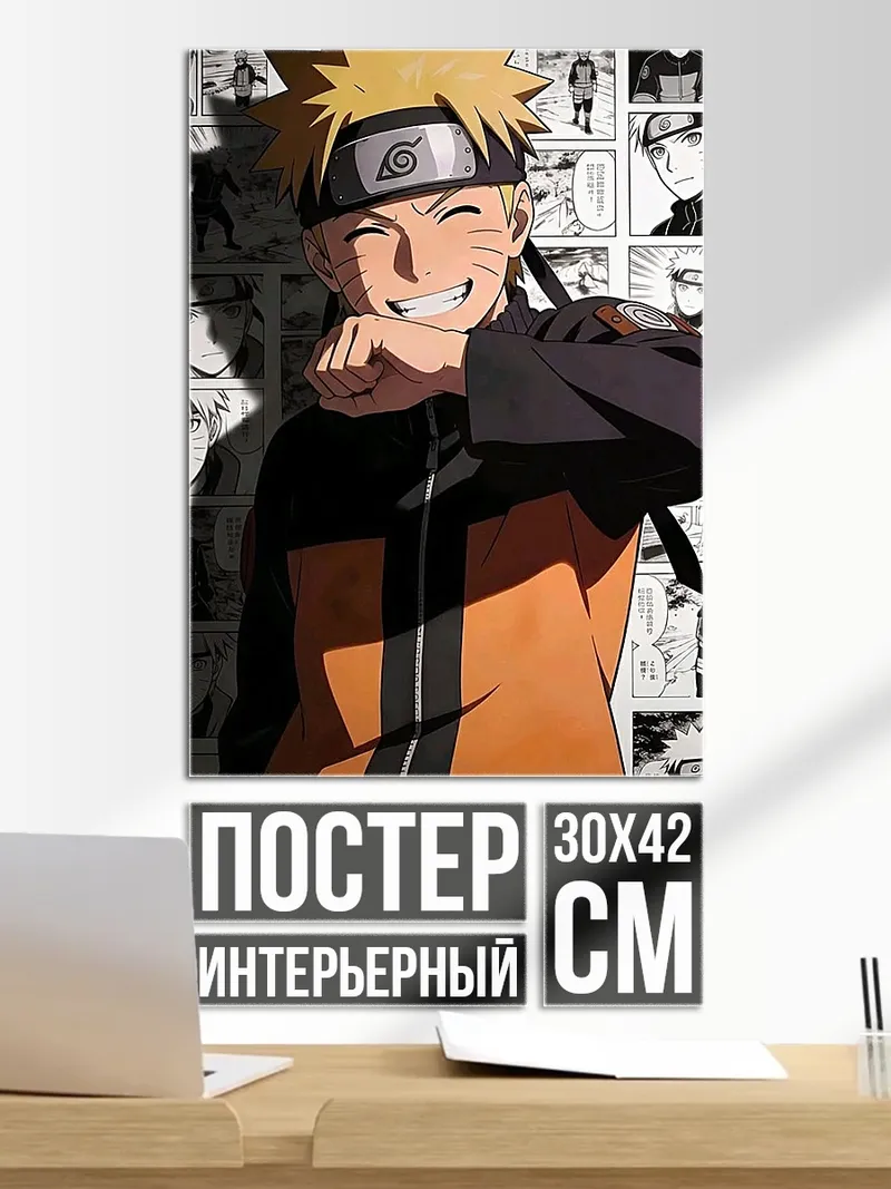 Постер Наруто Узумаки улыбка