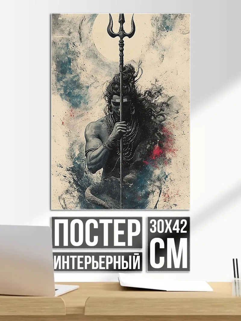 Постер Шива с трезубцем