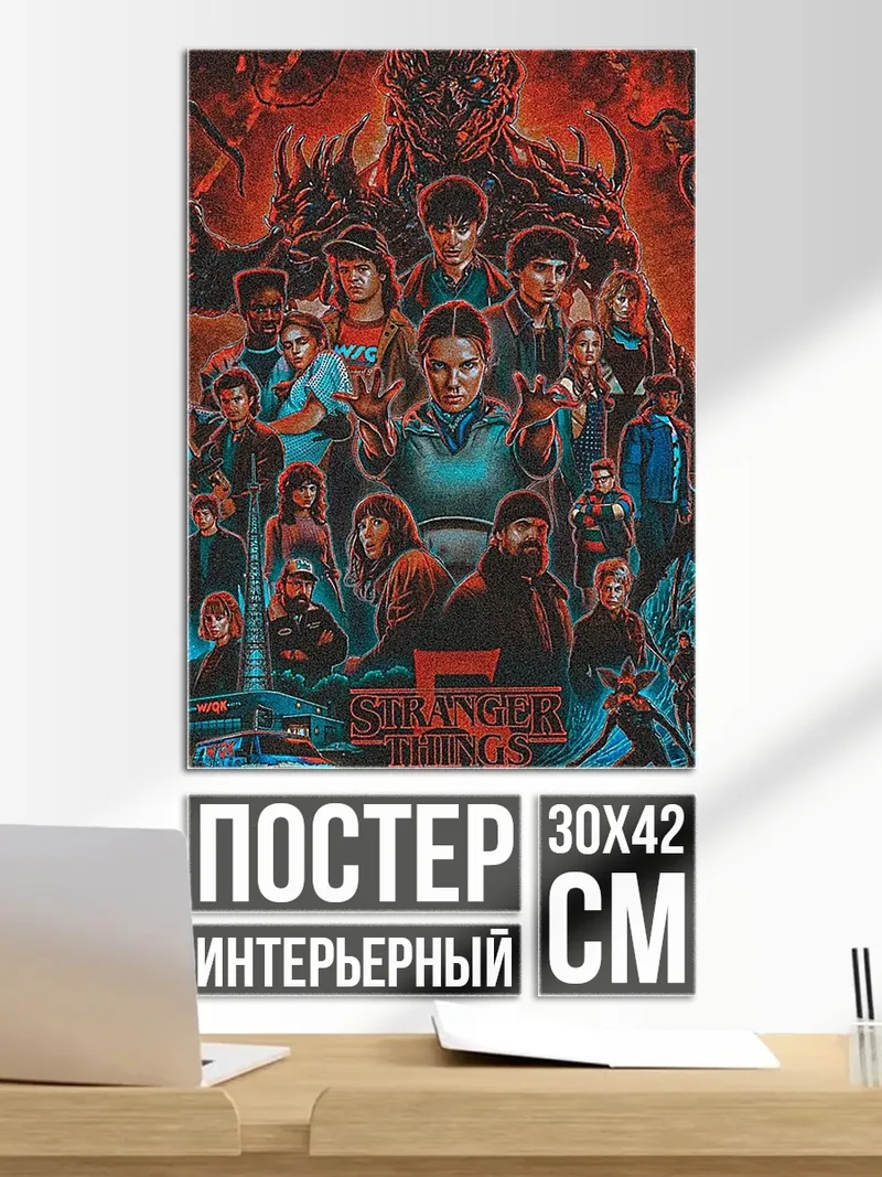 Постер Очень странные дела постер