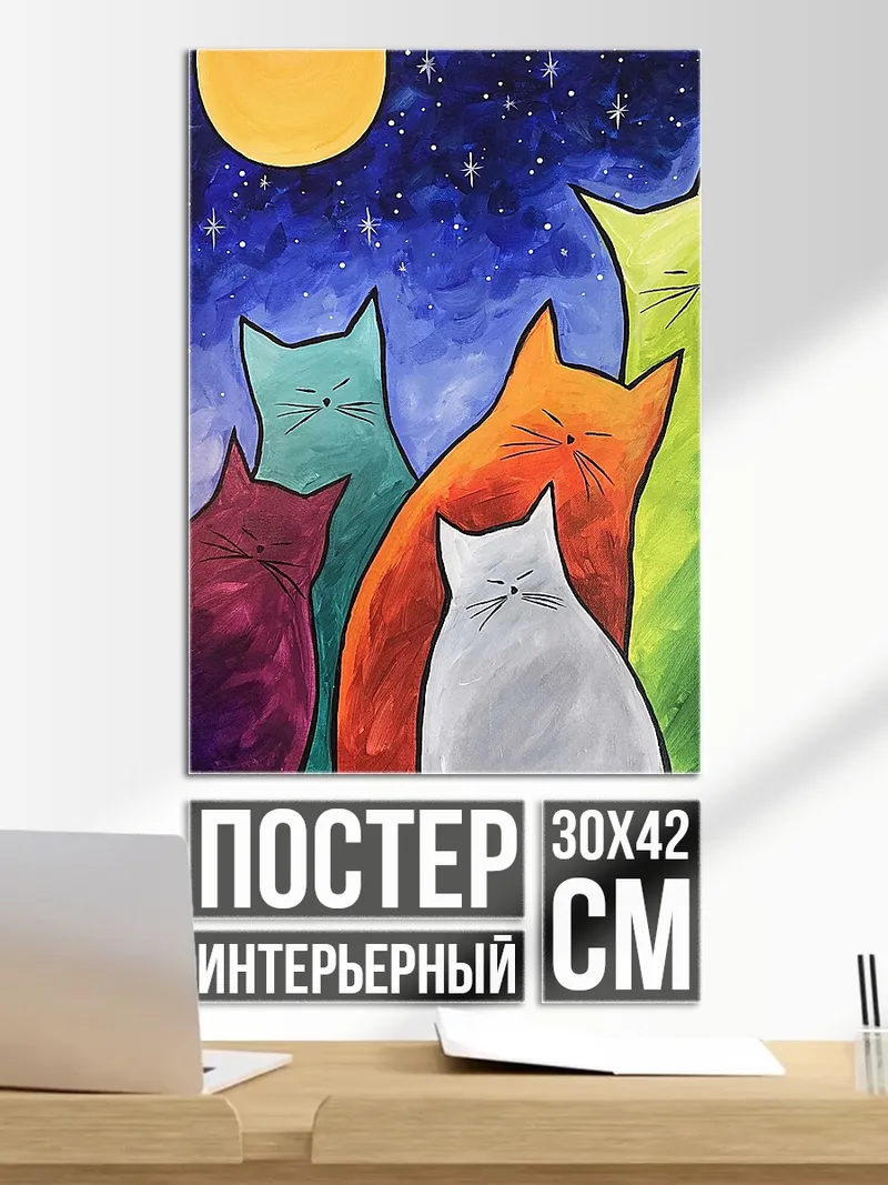 Постер Коты под звездами