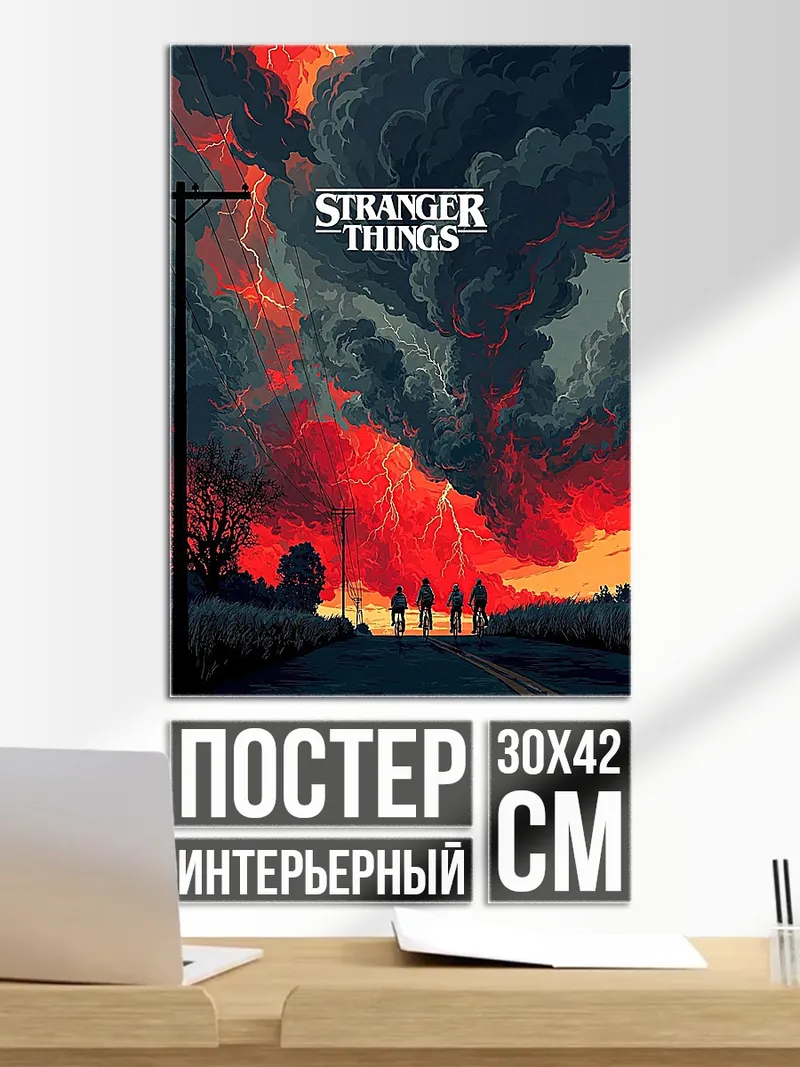 Постер Очень странные дела закат