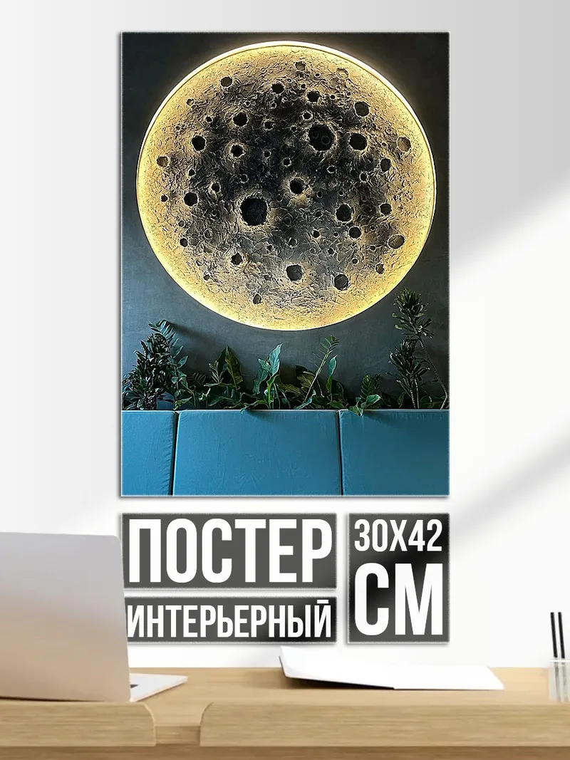 Постер Луна с подсветкой