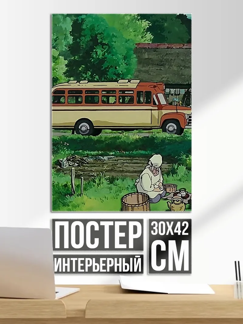Постер Автобус в деревне