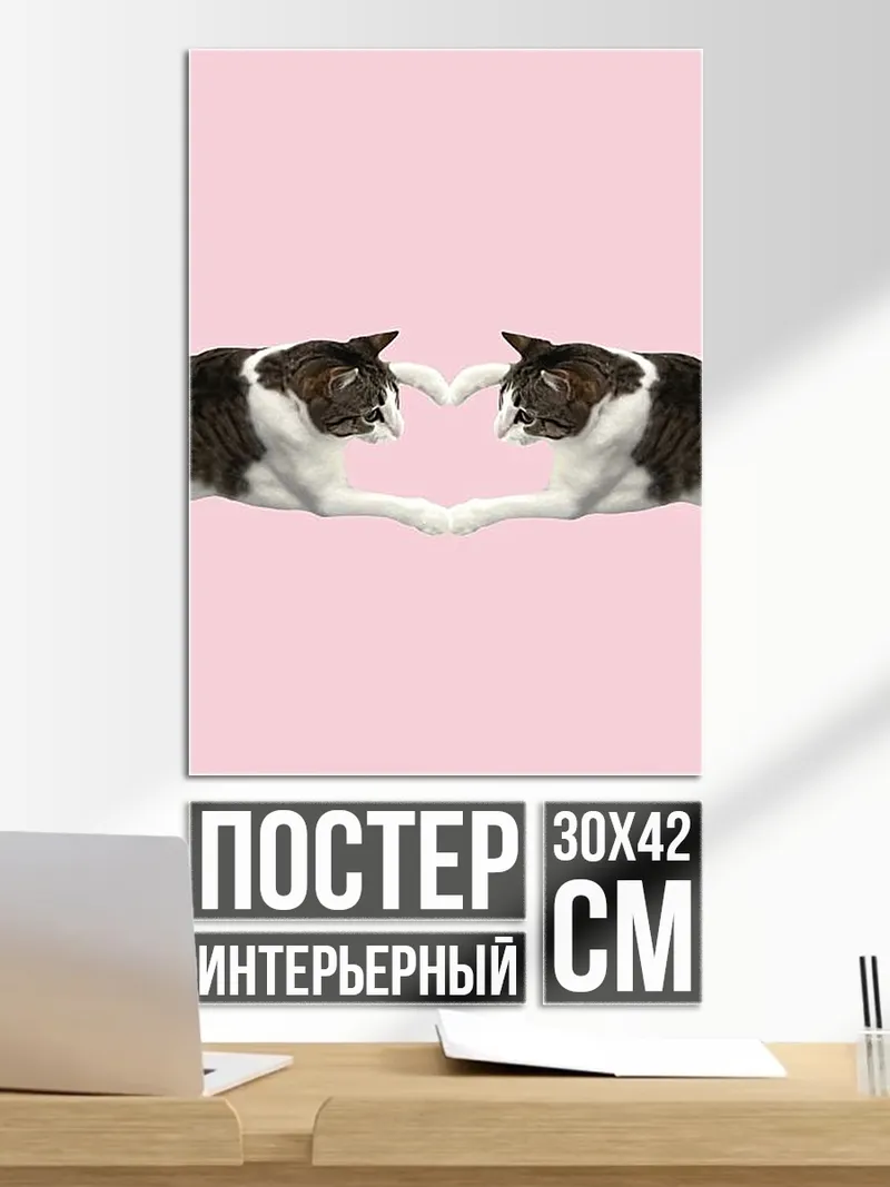 Постер Два кота сердце