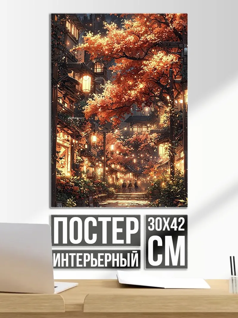 Постер Японская улица осенью