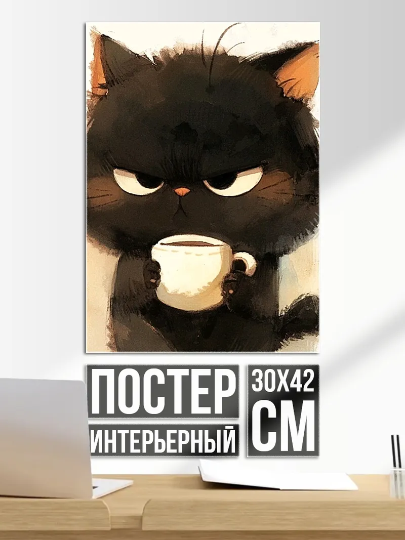 Постер Злой черный кот