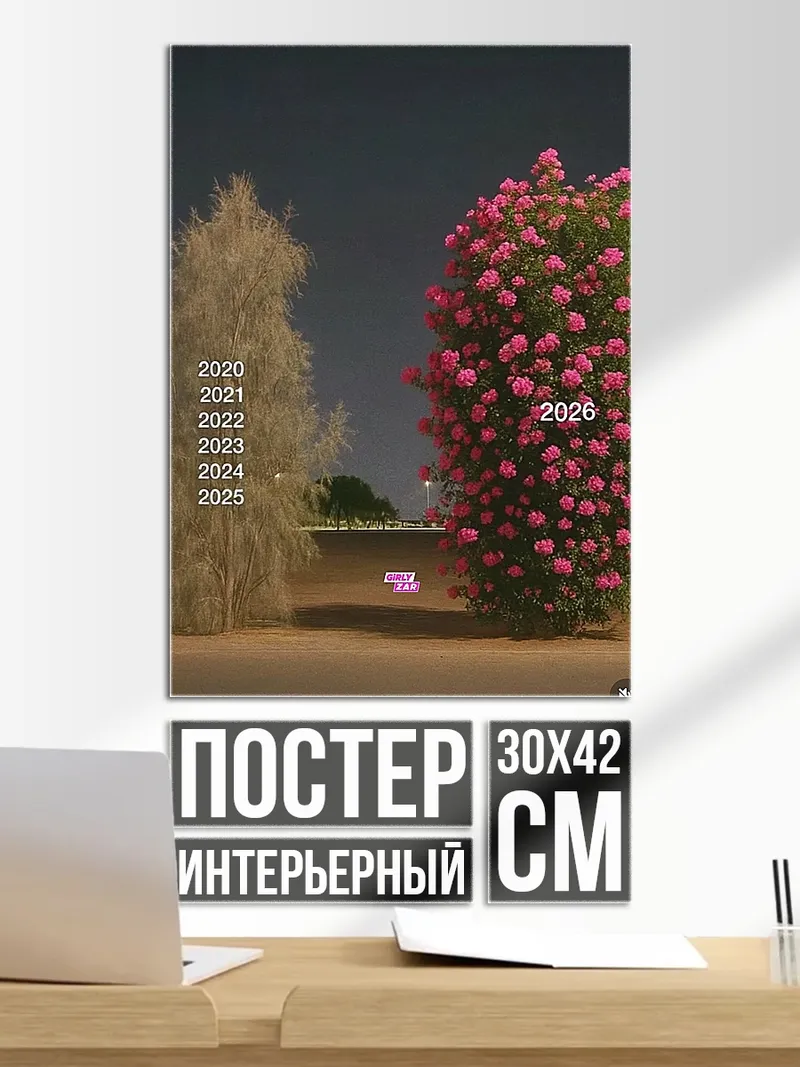 Постер Два дерева года