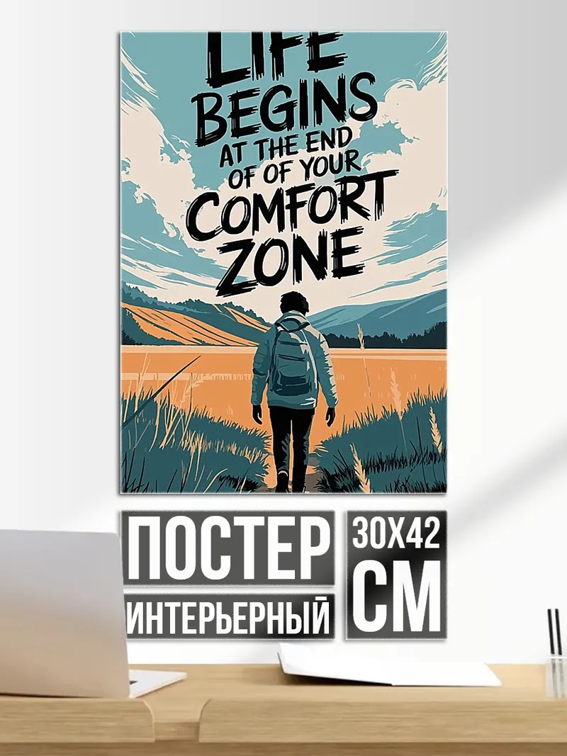 Постер Жизнь вне зоны комфорта