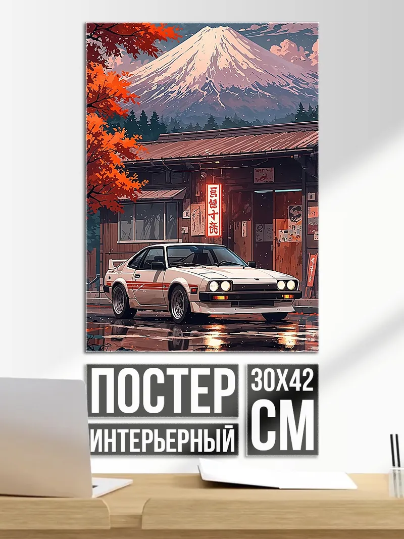 Постер Японский автомобиль и гора