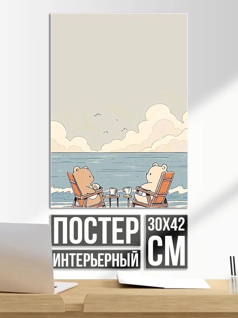 Постер Медведи на пляже