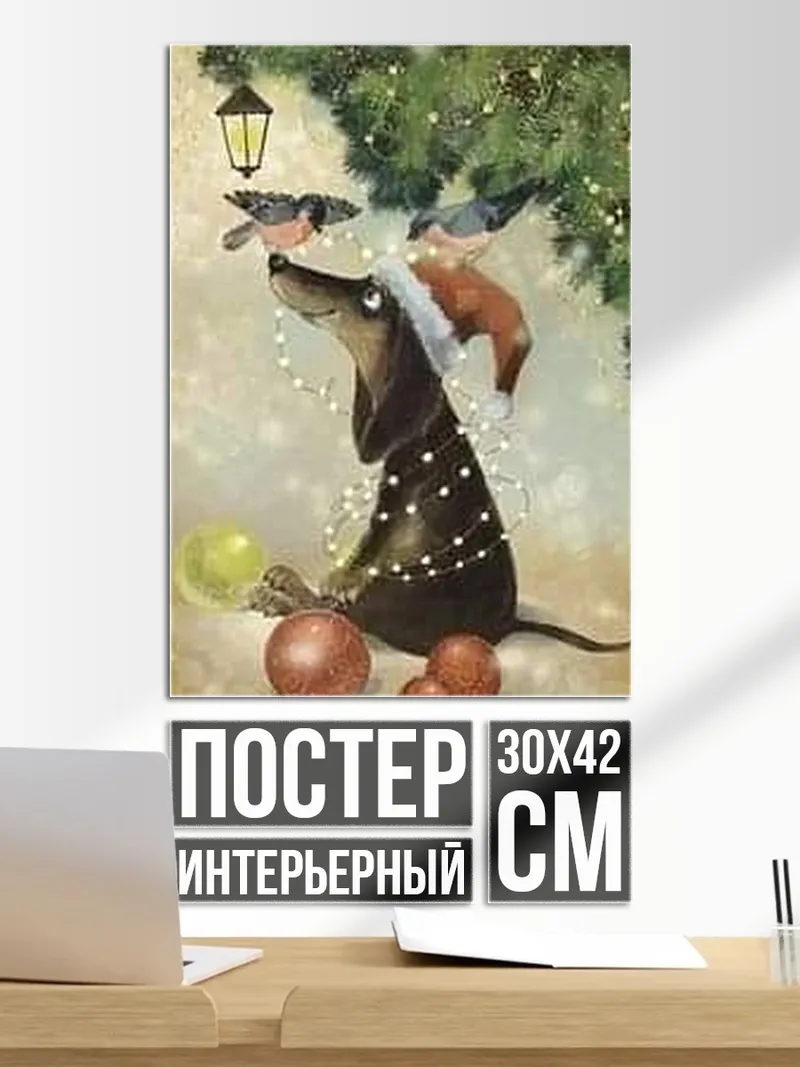 Постер Такса в новогодних огнях