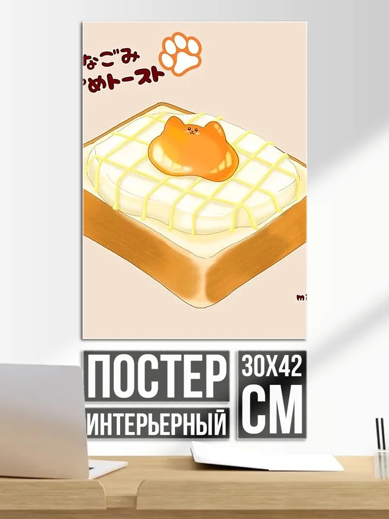 Постер Тост с котиком