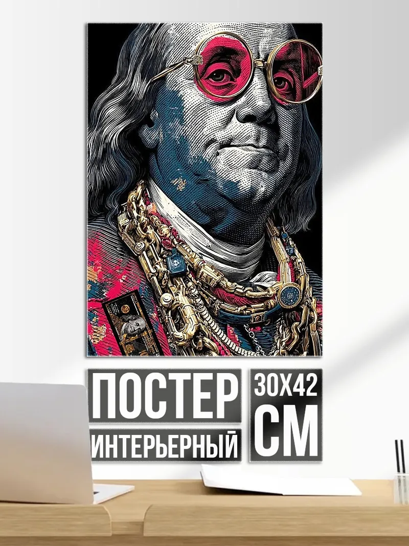 Постер Бенджамин Франклин в очках