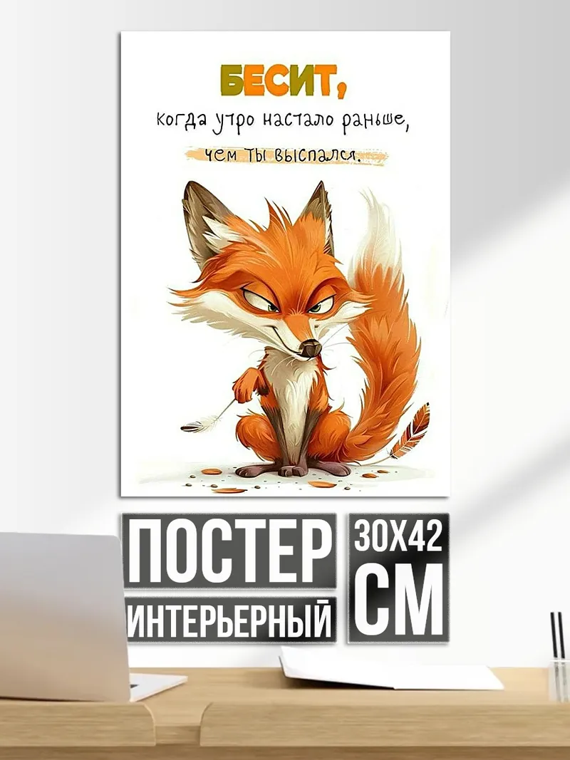 Постер Лиса бесит утро