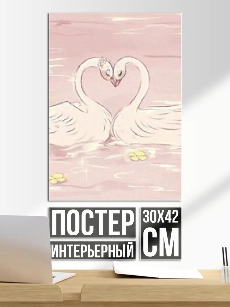Постер Два лебедя любовь