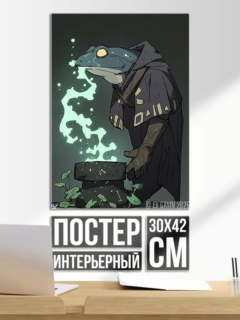 Постер Лягушка алхимик