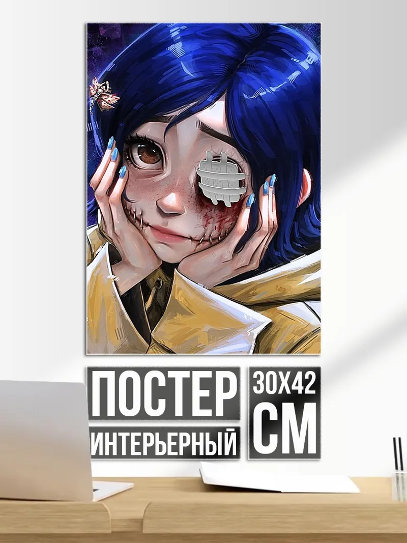 Постер Коралина другая мама
