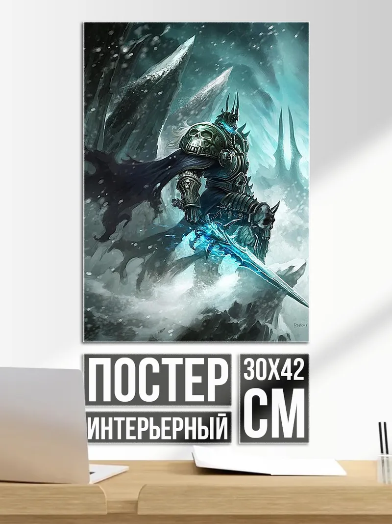 Постер Король Лич Ледяной