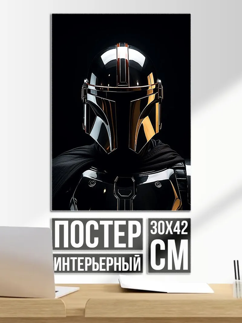 Постер Золотой Мандалорец