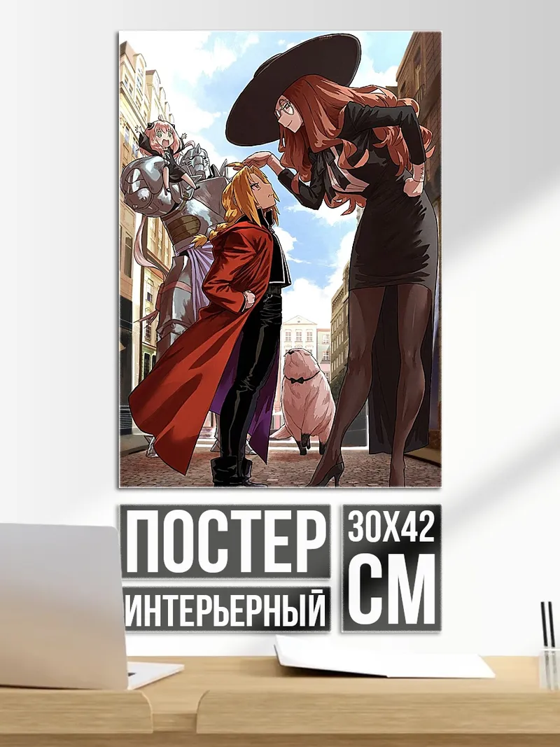 Постер Эдвард Элрик и Алхимик