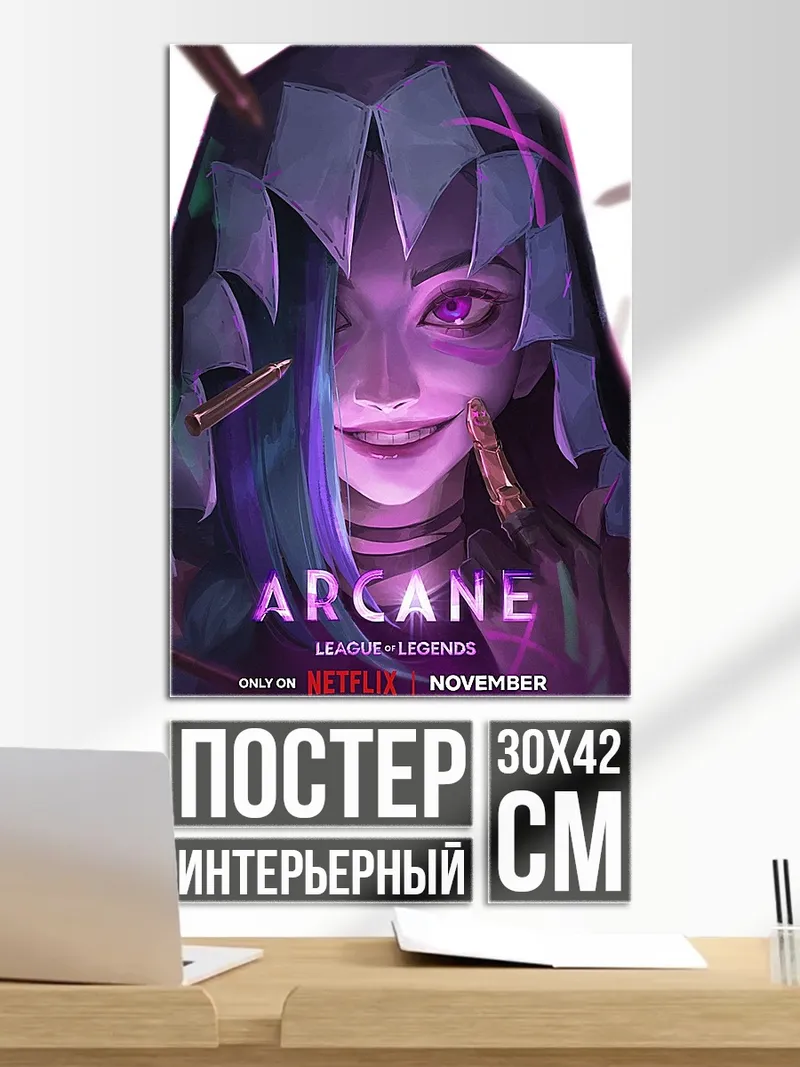Постер Джинкс Аркейн