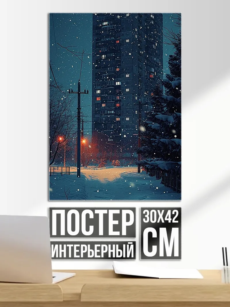Постер Зимний город ночью