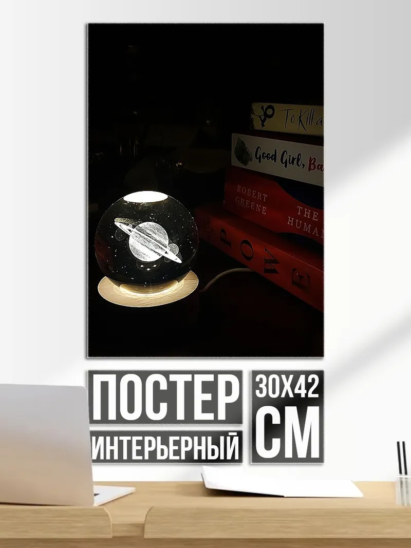 Постер Планета лампа
