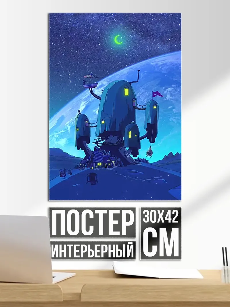 Постер Космический дом