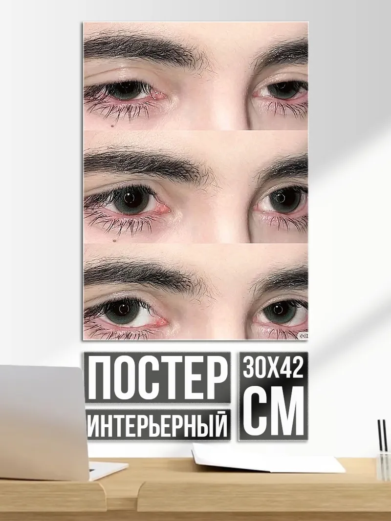 Постер Глаза
