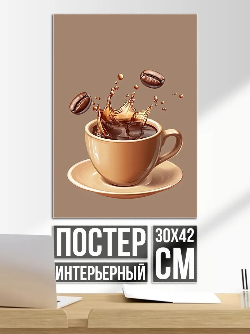 Постер Кофе в брызгах