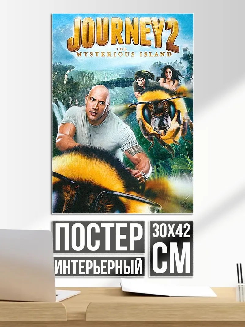 Постер Путешествие 2 таинственный остров