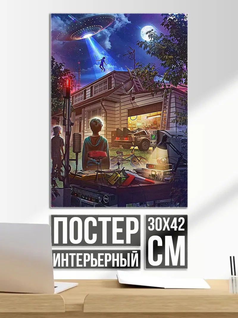 Постер Пришельцы над домом