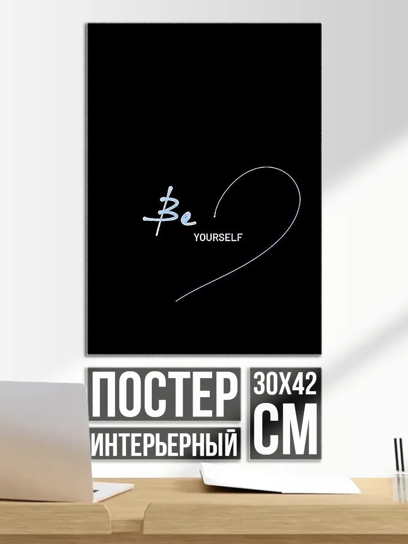 Постер Будь собой всегда