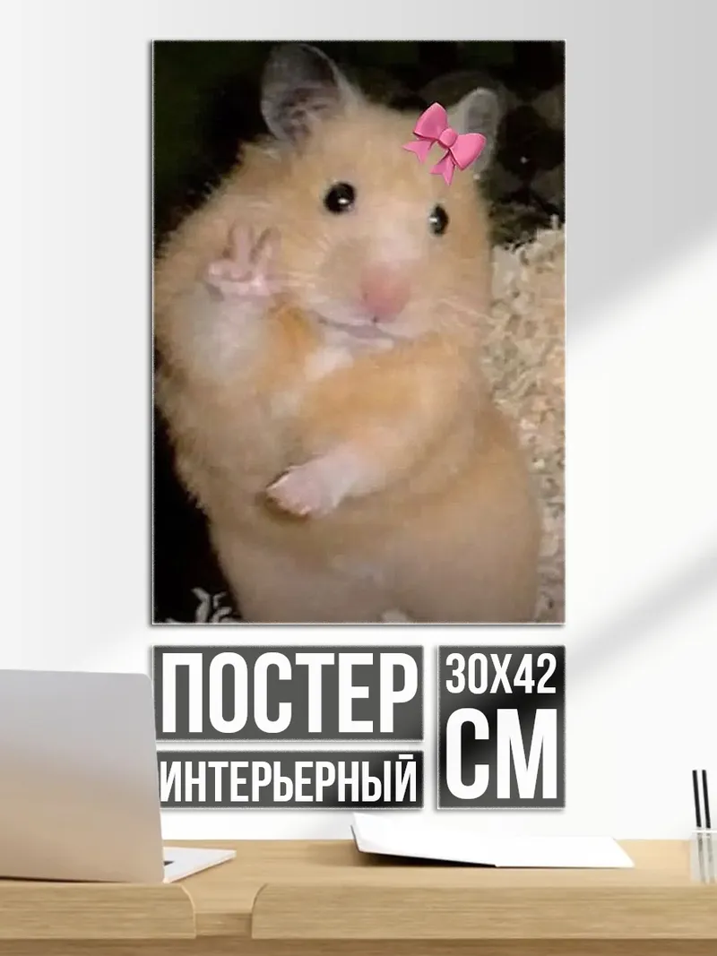 Постер Милый хомяк с бантом