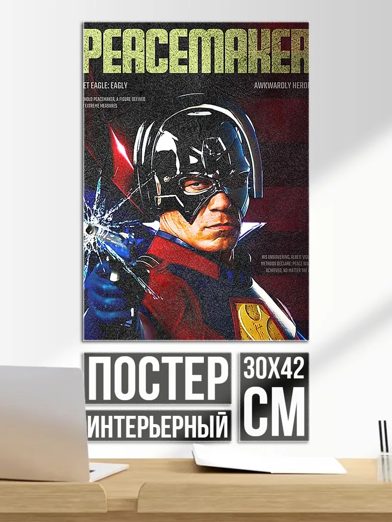 Постер Миротворец