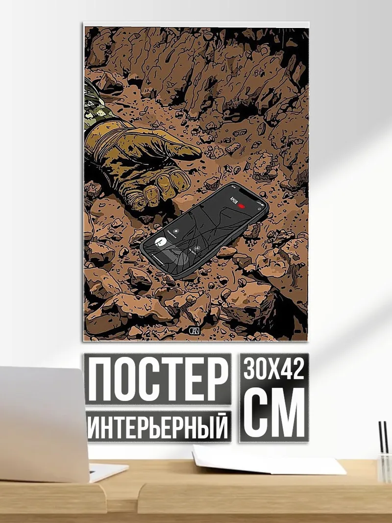 Постер Телефон в грязи