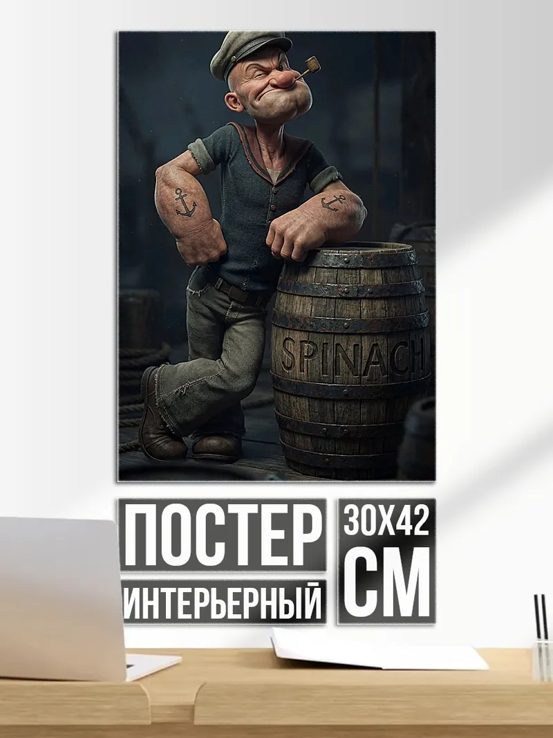 Постер Моряк Попай со шпинатом