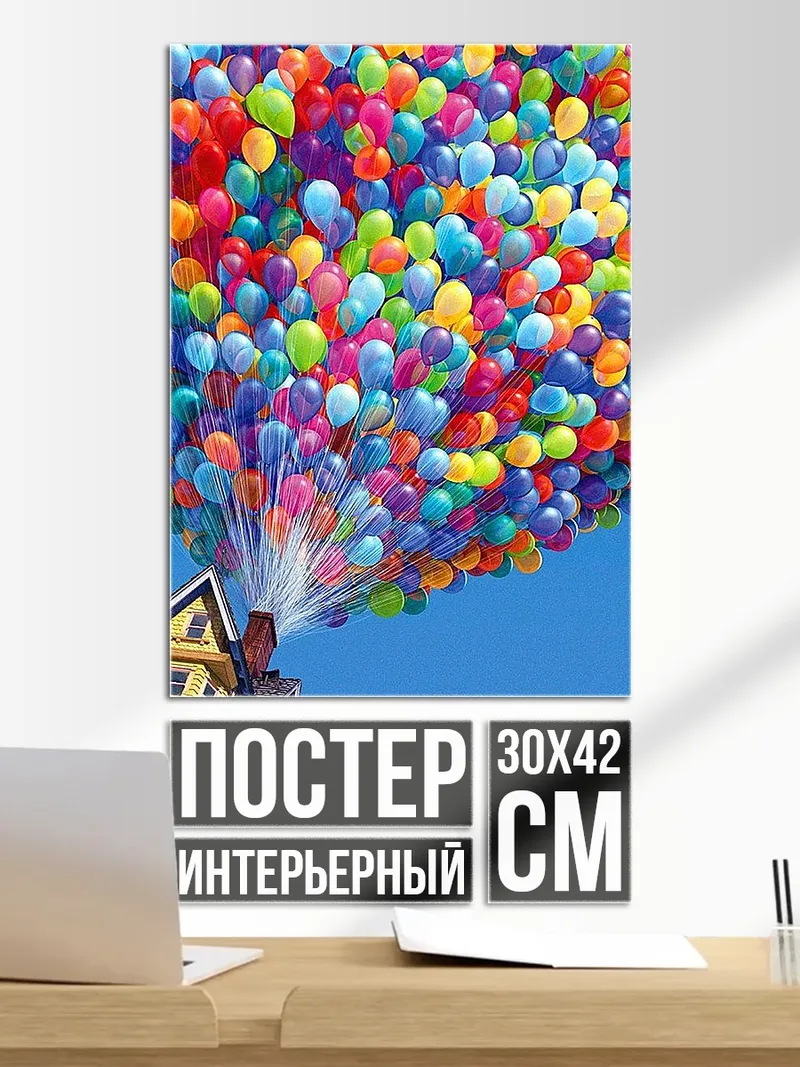 Постер Дом с шарами