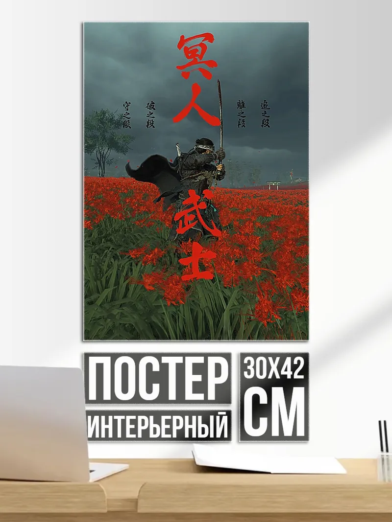 Постер Призрак Цусимы самурай