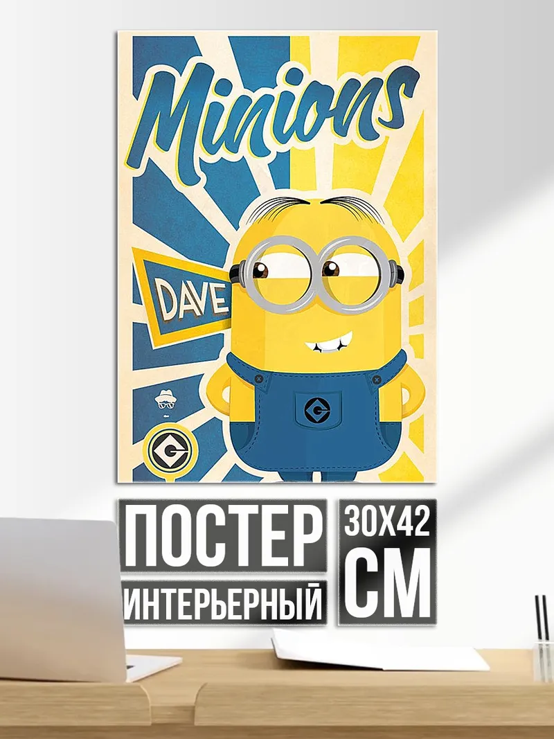 Постер Миньон Дэйв