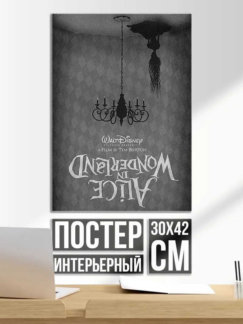 Постер Алиса в стране чудес