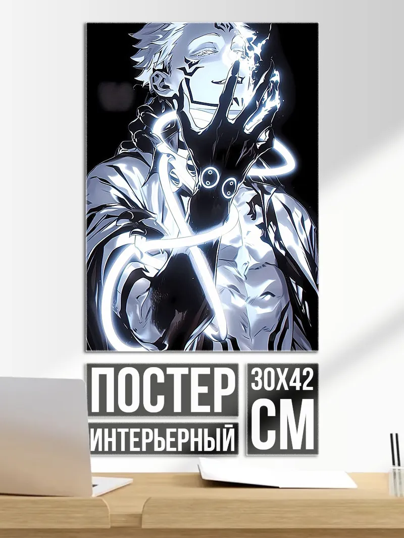 Постер Сатору Годжо