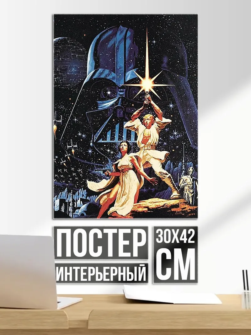 Постер Люк Скайуокер против Дарта Вейдера