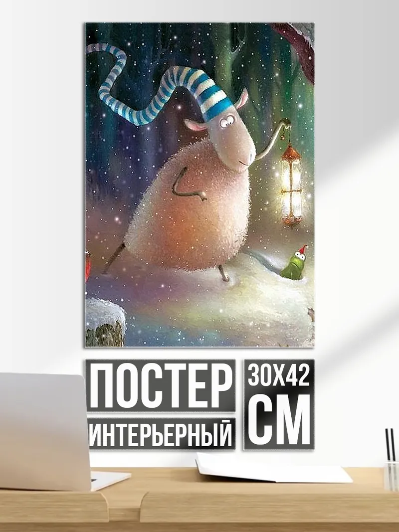 Постер Овечка с фонарем в лесу